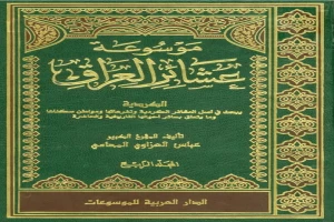 غلاف كتاب موسوعة عشائر العراق مجلد 4 بقلم عباس العزاوي المحامي غلاف كتاب موسوعة عشائر العراق مجلد 4 بقلم عباس العزاوي المحامي